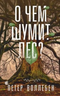 обложка аудиокниги О чем шумит лес?