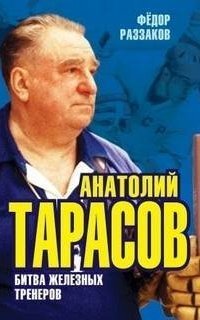 обложка аудиокниги Анатолий Тарасов. Битва железных тренеров