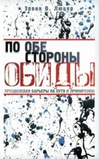 обложка аудиокниги По обе стороны обиды