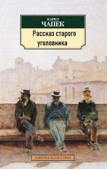 обложка аудиокниги Рассказ старого уголовника