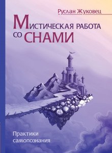 обложка аудиокниги Мистическая работа со снами