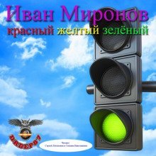обложка аудиокниги Красный, жёлтый, зелёный