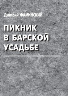 обложка аудиокниги Пикник в барской усадьбе