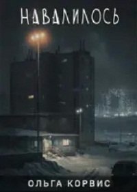обложка аудиокниги Навалилось