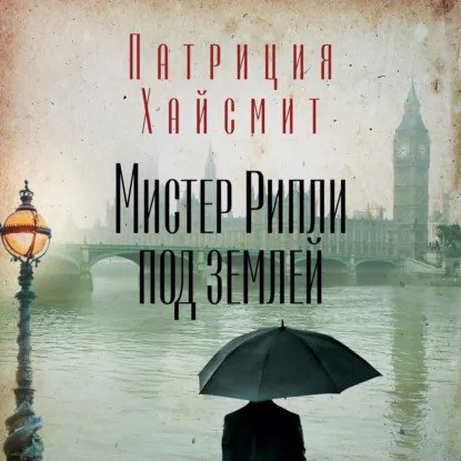 обложка аудиокниги Мистер Рипли 2. Мистер Рипли под землей