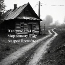 обложка аудиокниги Мир вашему дому: в августе сорок четвертого