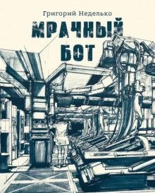 обложка аудиокниги Мрачный бот