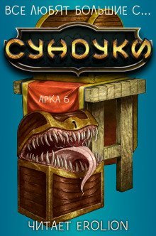 обложка аудиокниги Все любят большие с... Сундуки! Арка 6