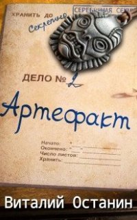обложка аудиокниги Серебряная Секция 2. Артефакт