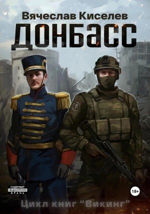 обложка аудиокниги Донбасс