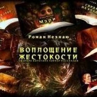 обложка аудиокниги Воплощение жестокости