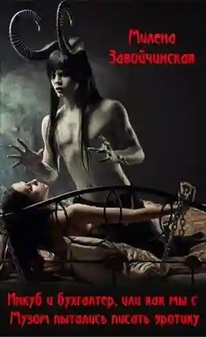 обложка аудиокниги Инкуб и бухгалтер, или как я пыталась писать эротику