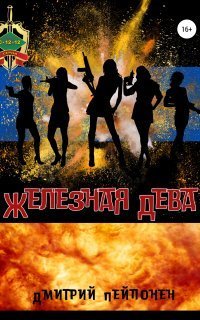обложка аудиокниги С-12-12 8. Железная Дева