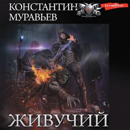 обложка аудиокниги Живучий 1