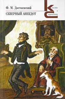 обложка аудиокниги Скверный анекдот