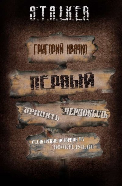 обложка аудиокниги Первый (S.T.A.L.K.E.R.)