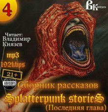 обложка аудиокниги Шокирующие истории 4 (Splatterpunk Stories)