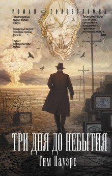 обложка аудиокниги Три дня до небытия