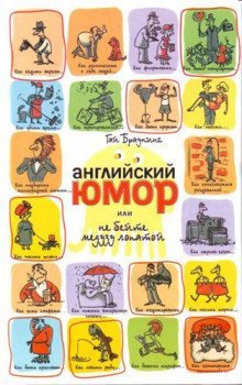 обложка аудиокниги Английский юмор или Не бейте медузу лопатой