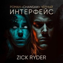 обложка аудиокниги Интерфейс