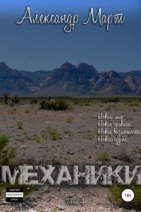 обложка аудиокниги Механики. Том 4