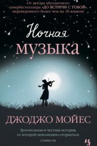 обложка аудиокниги Ночная музыка