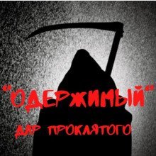 обложка аудиокниги Одержимый. Дар проклятого