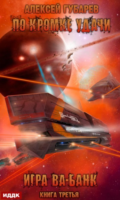 обложка аудиокниги Игра ва-банк