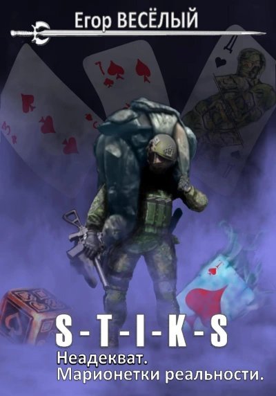 обложка аудиокниги Марионетки реальности (S-T-I-K-S)