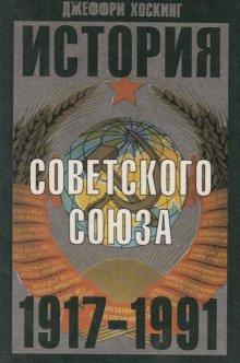 обложка аудиокниги История Советского Союза. 1917-1991
