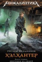 обложка аудиокниги Хэдхантер 1. Охотники на людей