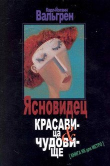 обложка аудиокниги Ясновидец. Красавица и чудовище