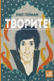 обложка аудиокниги Творите!