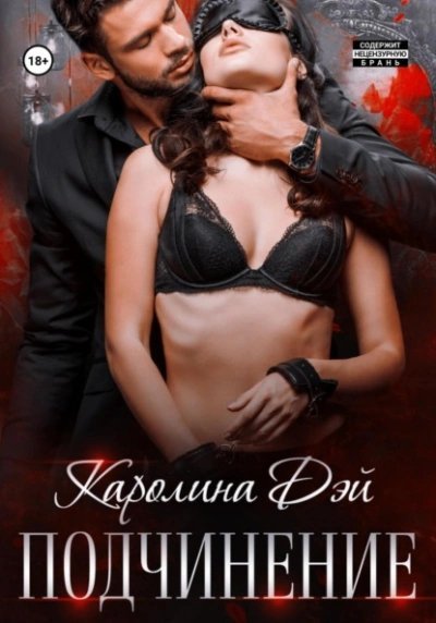 обложка аудиокниги Подчинение