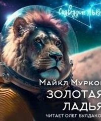 обложка аудиокниги Золотая ладья