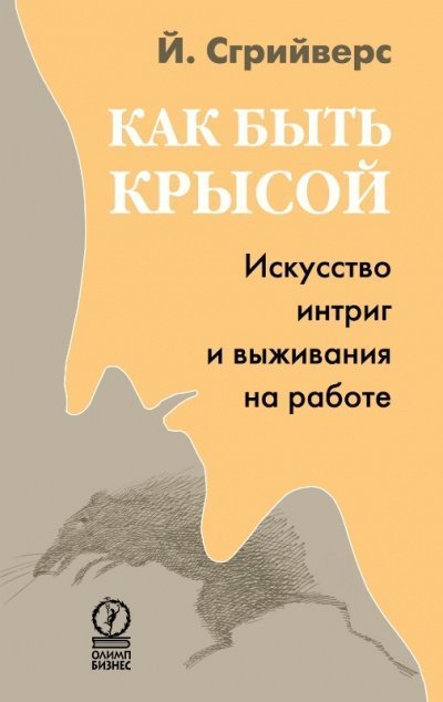 обложка аудиокниги Как быть крысой. Искусство интриг и выживания на работе
