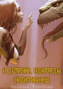 обложка аудиокниги О драконе, однажды похитившем...