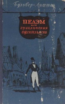 обложка аудиокниги Пелэм, или Приключения джентльмена