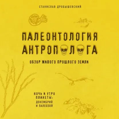обложка аудиокниги Палеонтология антрополога 1. Докембрий и палеозой