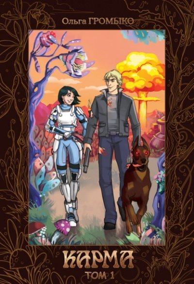 обложка аудиокниги Карма. Том 1
