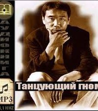 обложка аудиокниги Танцующий Гном