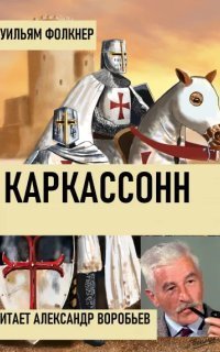 обложка аудиокниги Каркассонн
