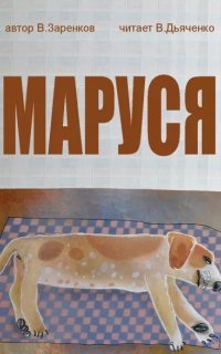 обложка аудиокниги Маруся