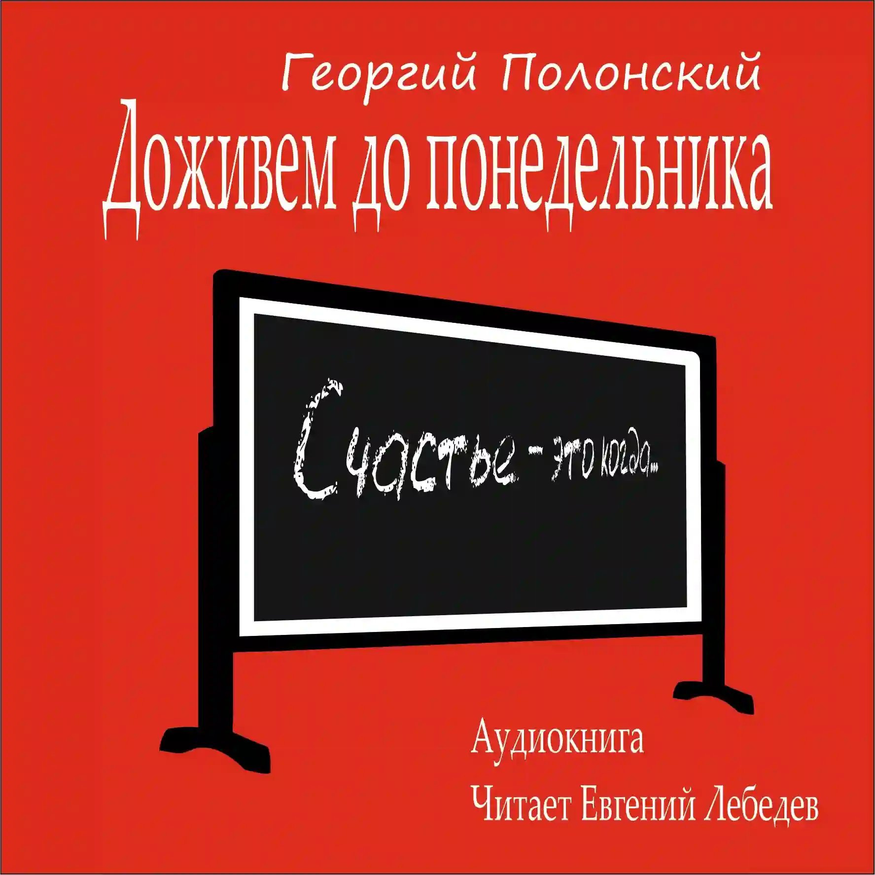 обложка аудиокниги Доживем до понедельника