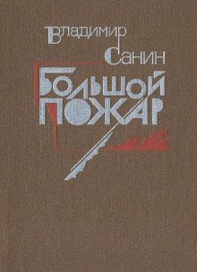 обложка аудиокниги Большой пожар