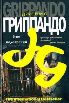 обложка аудиокниги Вне подозрений