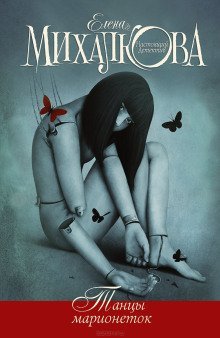 обложка аудиокниги Танцы марионеток