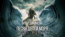 обложка аудиокниги Песня детей моря