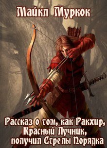 обложка аудиокниги Рассказ о том, как Ракхир, Красный Лучник, получил Стрелы Порядка