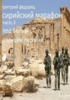 обложка аудиокниги Сирийский марафон 3. Под белым солнцем пустыни